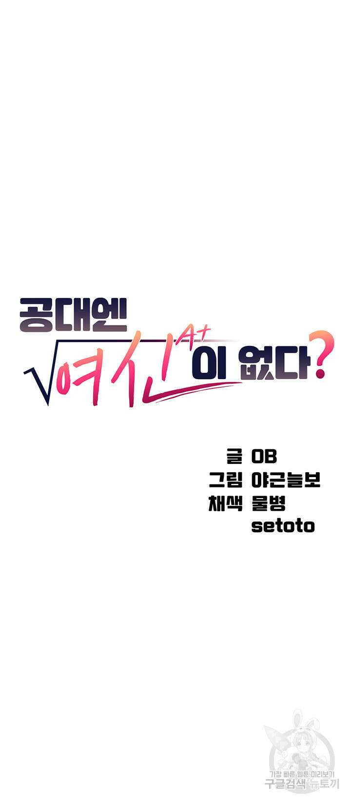 공대엔 여신이 없다? 56화 3