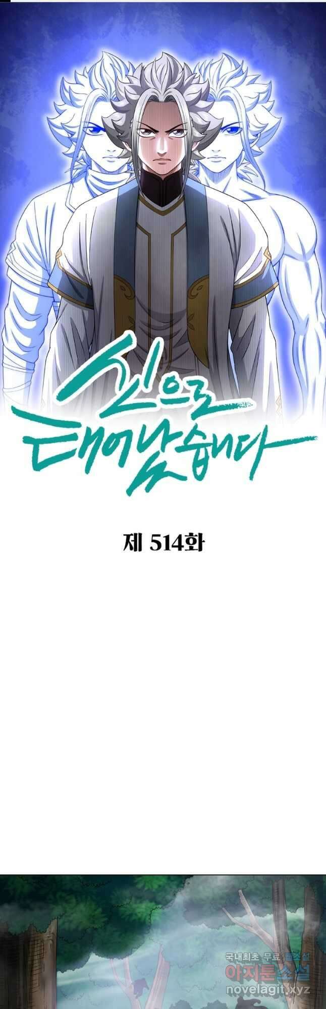 신으로 태어났습니다 514화 1