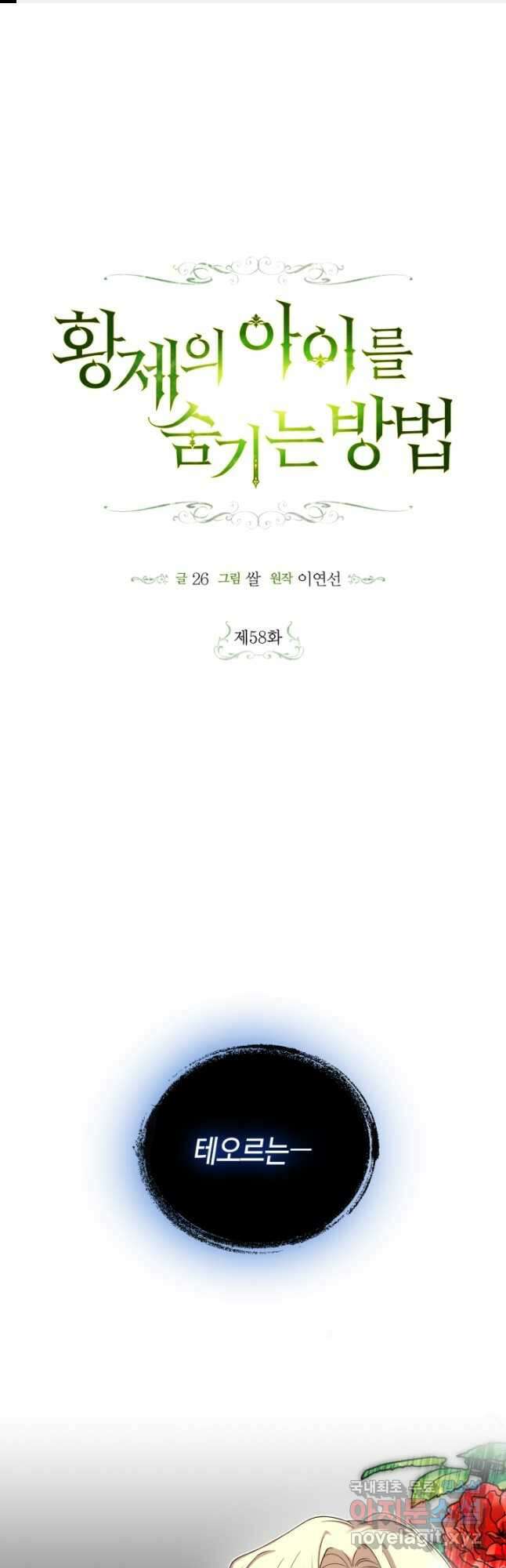 황제의 아이를 숨기는 방법 58화 1