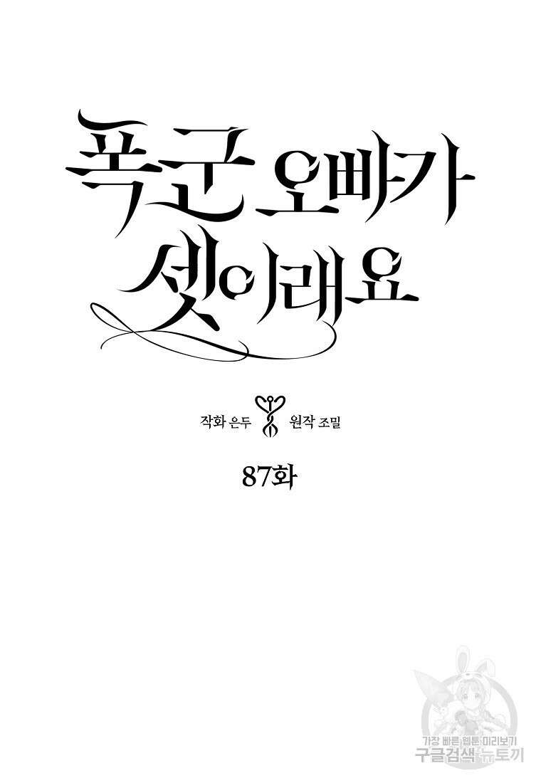 폭군 오빠가 셋이래요 87화 5