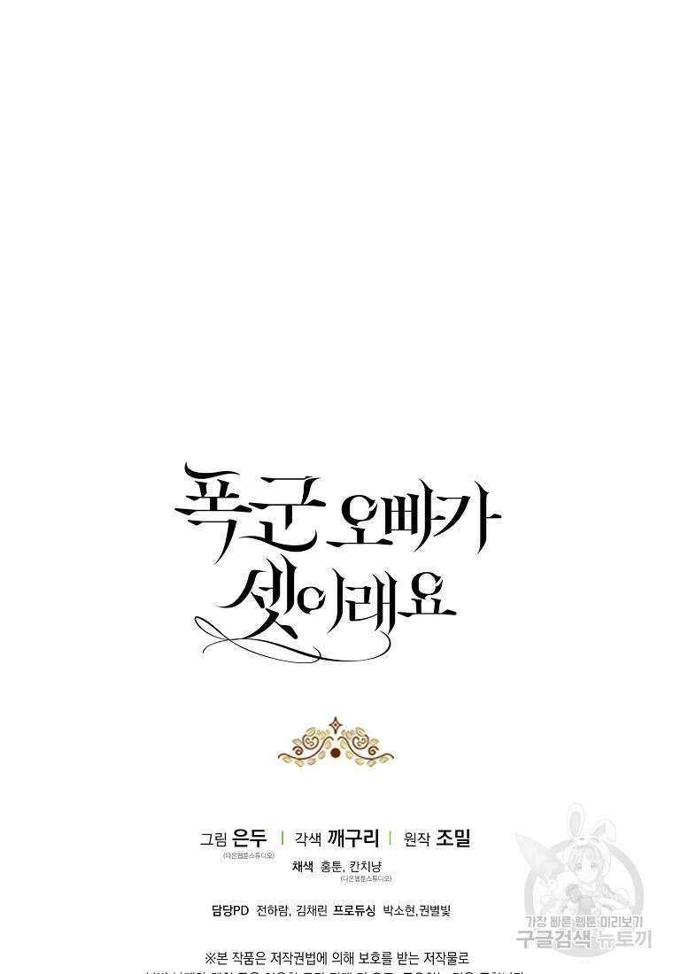 폭군 오빠가 셋이래요 87화 91