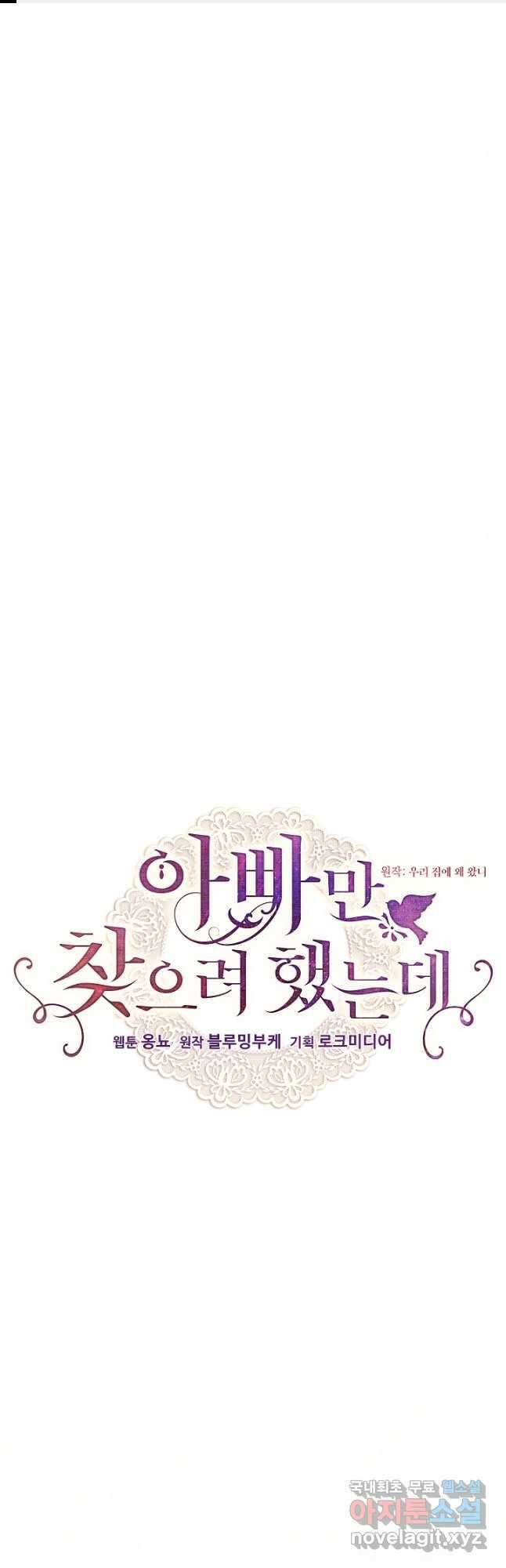 아빠만 찾으려 했는데 70화 1
