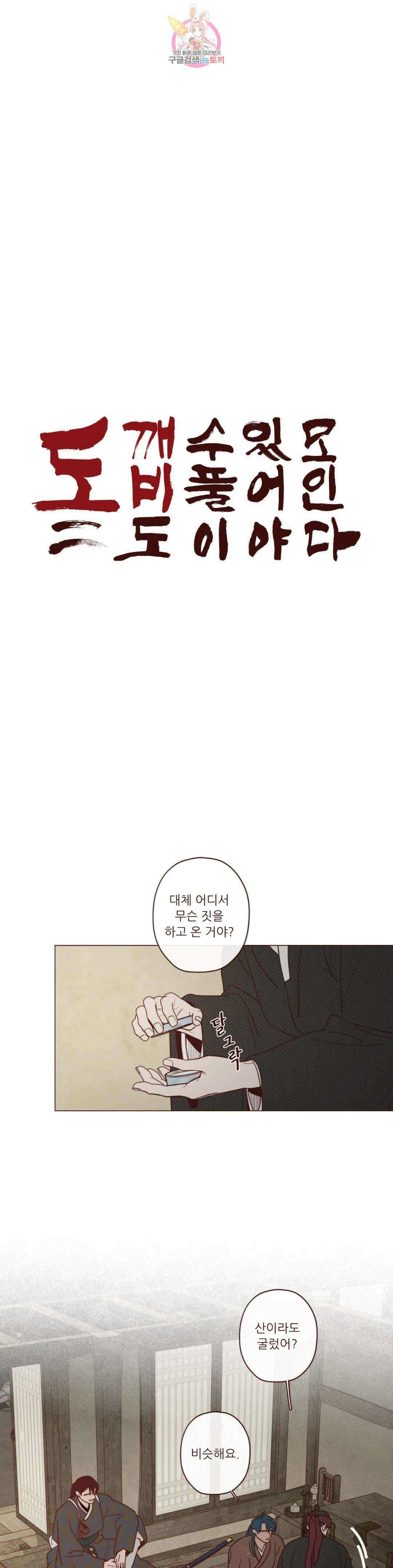 도깨비도 수풀이 있어야 모인다 95화 1