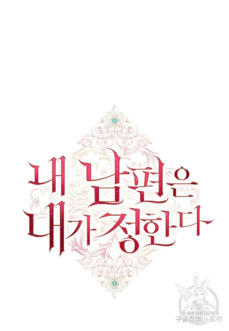 내 남편은 내가 정한다 4화 52