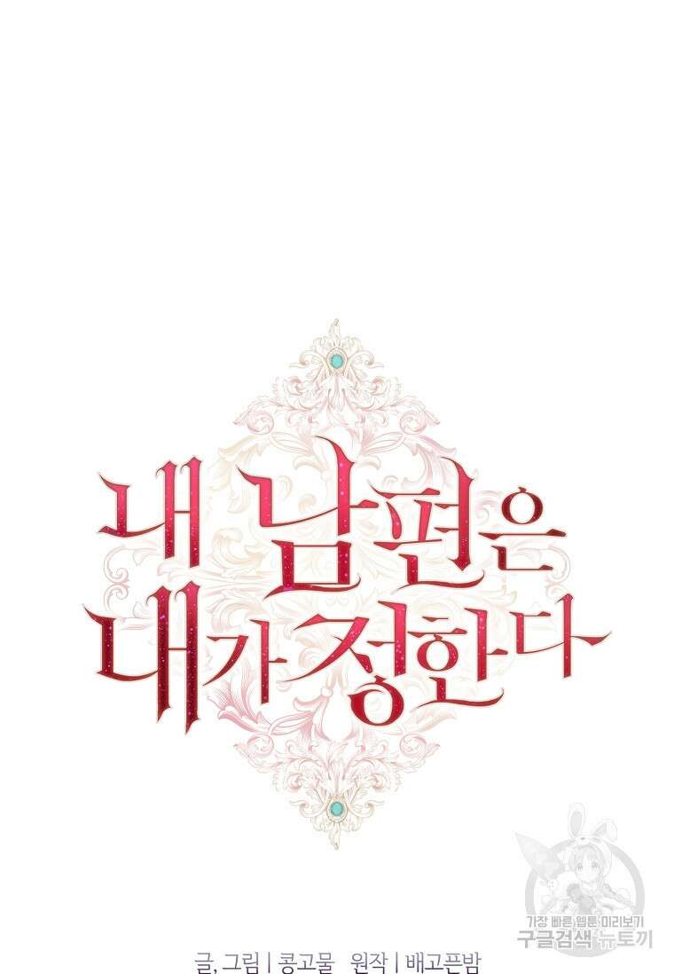 내 남편은 내가 정한다 8화 90