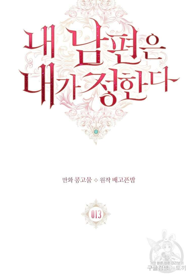 내 남편은 내가 정한다 13화 23