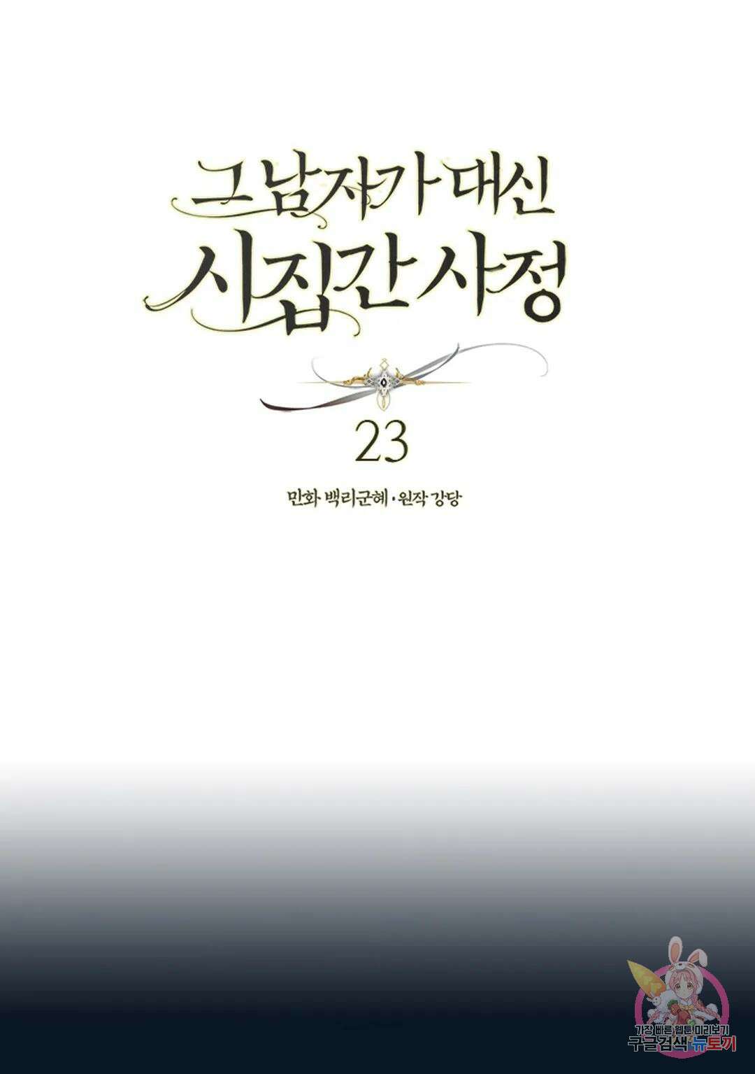 그 남자가 대신 시집간 사정 23화 1
