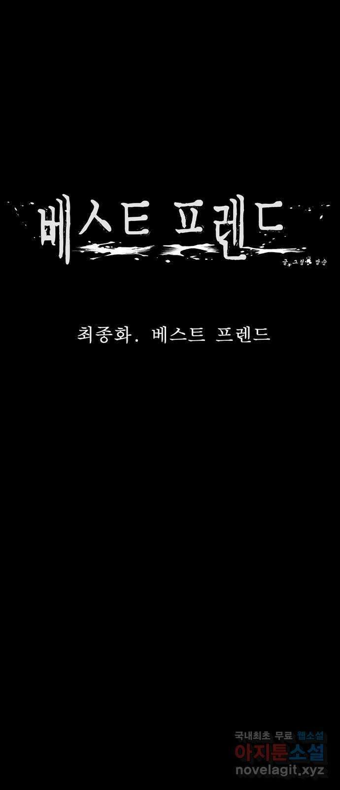 베스트 프렌드 최종화. 베스트 프렌드 55