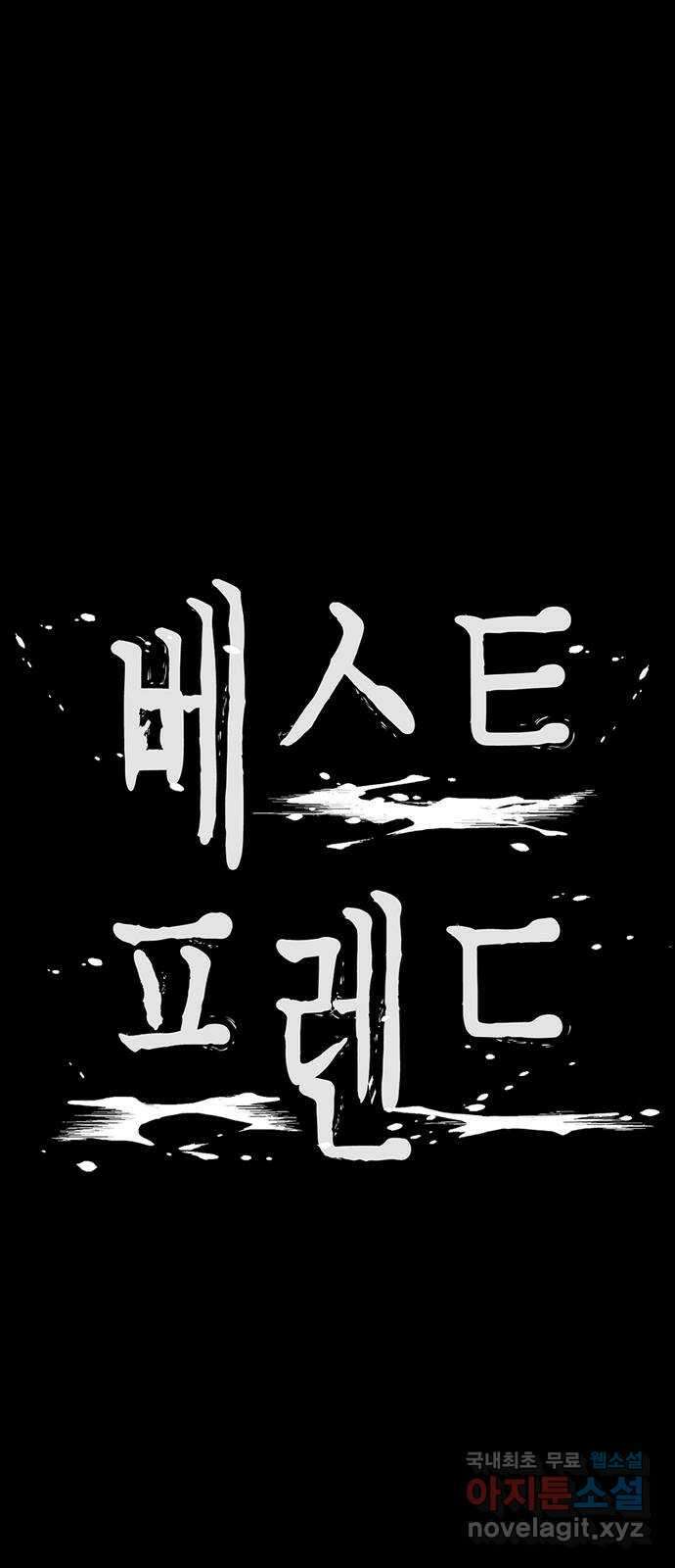 베스트 프렌드 최종화. 베스트 프렌드 171