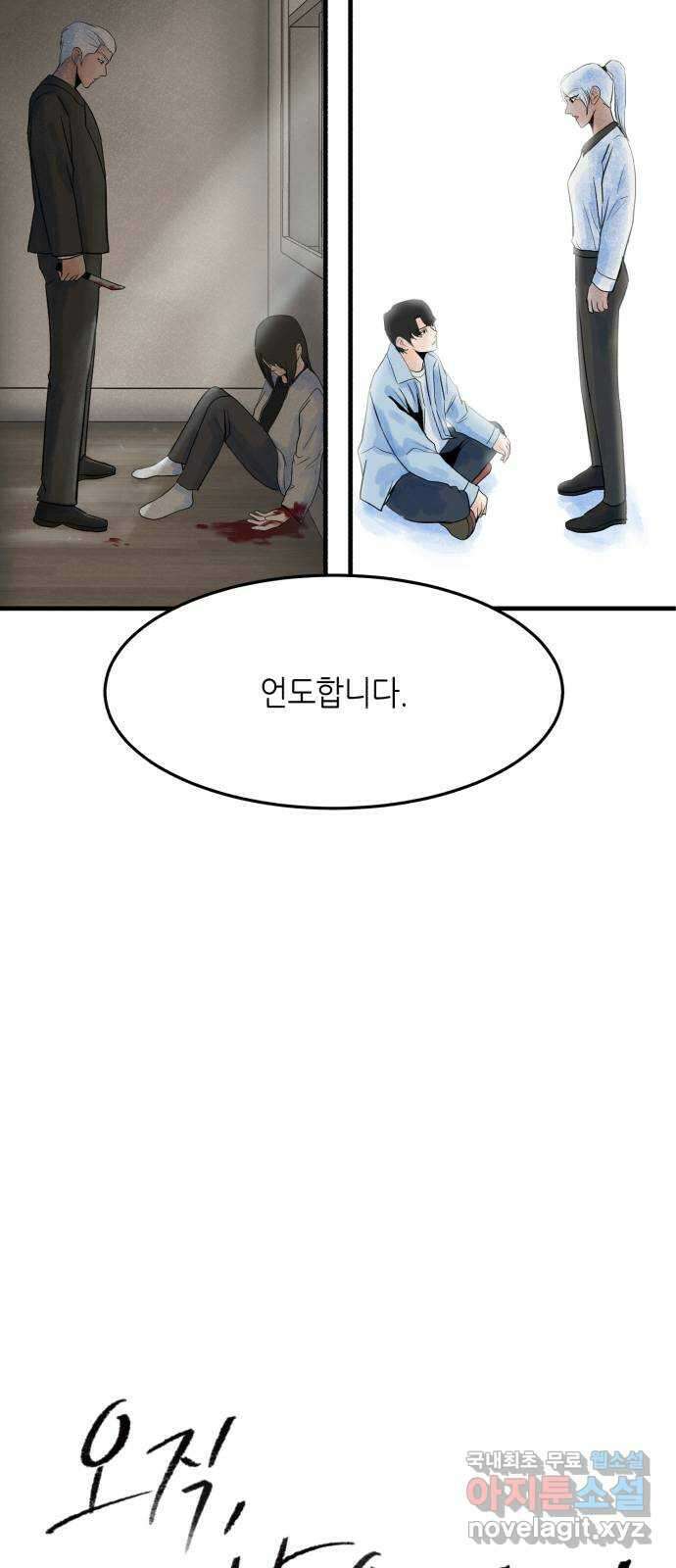 오직, 밝은 미래 74화 : 작별 3