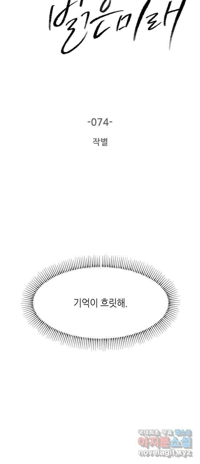 오직, 밝은 미래 74화 : 작별 4