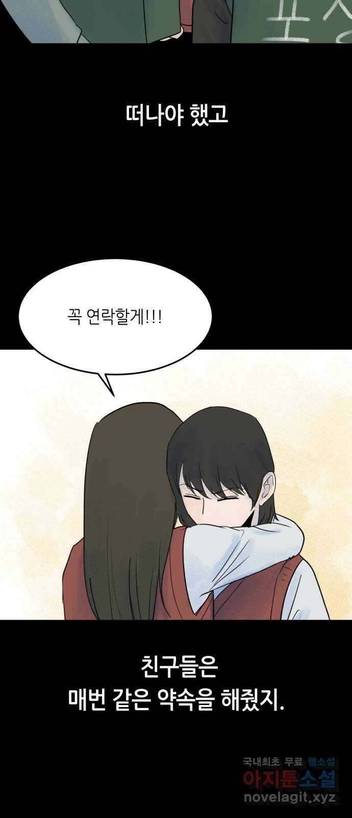 오직, 밝은 미래 74화 : 작별 11