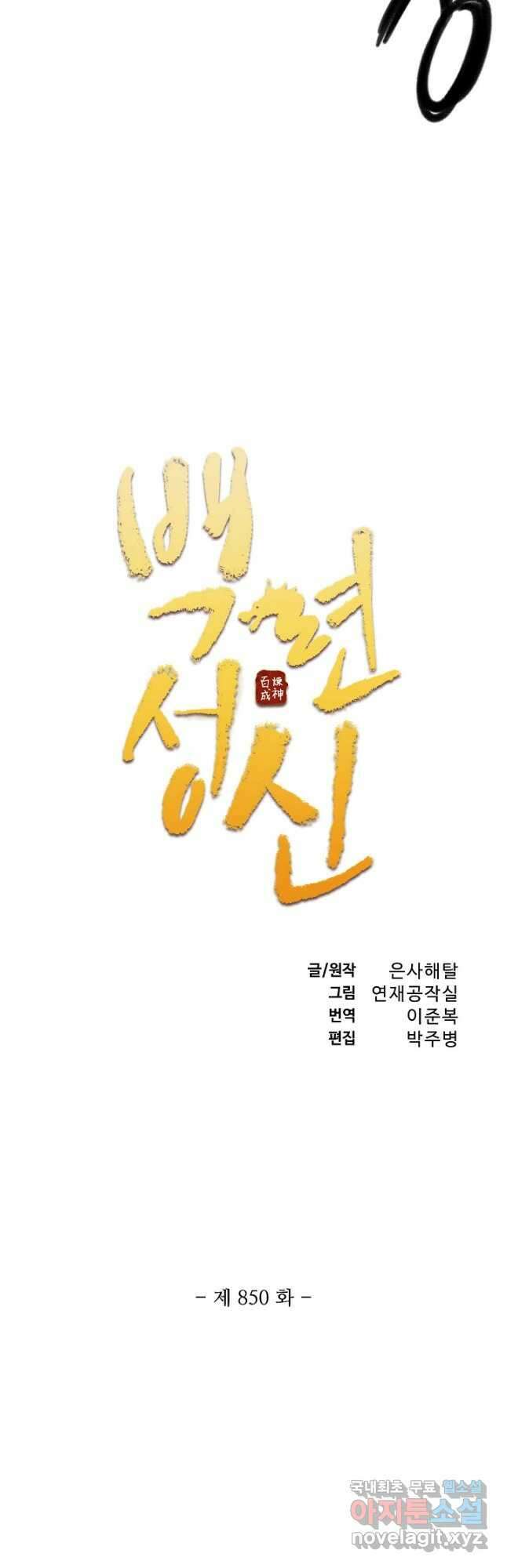 백련성신 850화 5