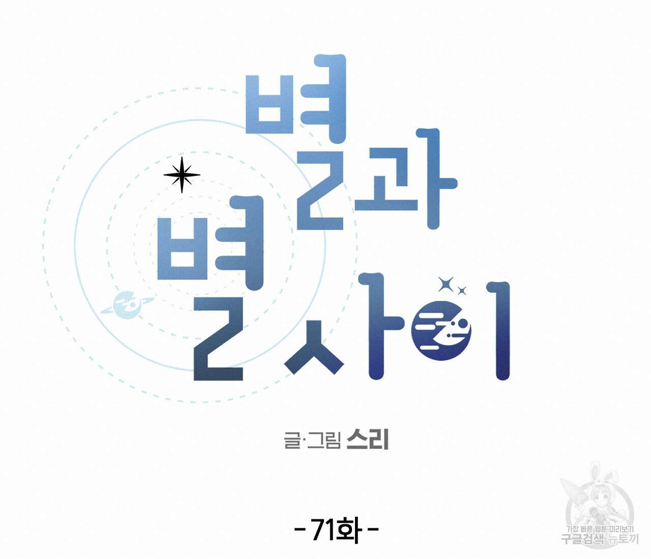 별과 별 사이 71화 완결 19