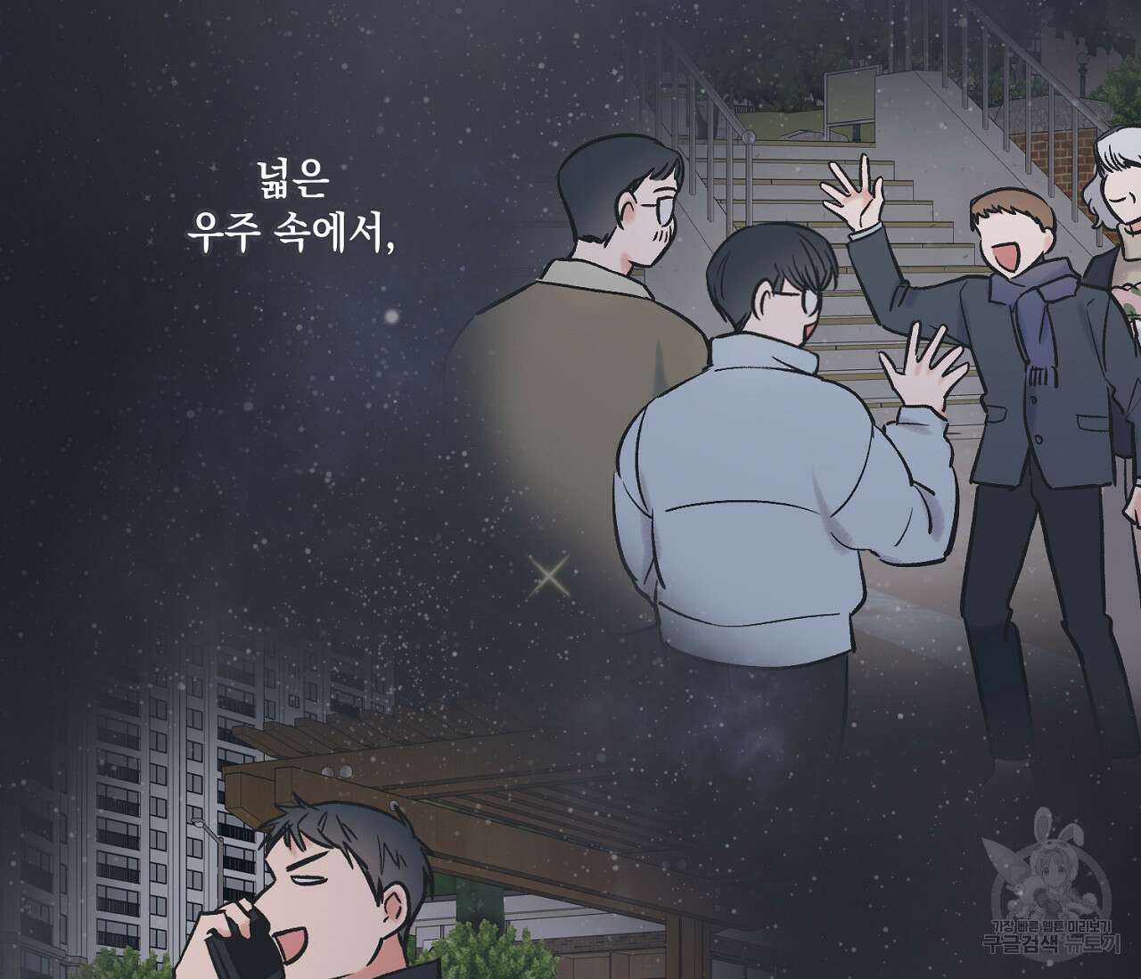 별과 별 사이 71화 완결 161