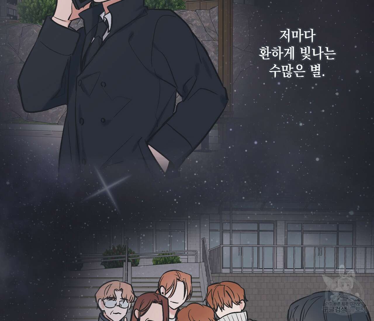 별과 별 사이 71화 완결 162
