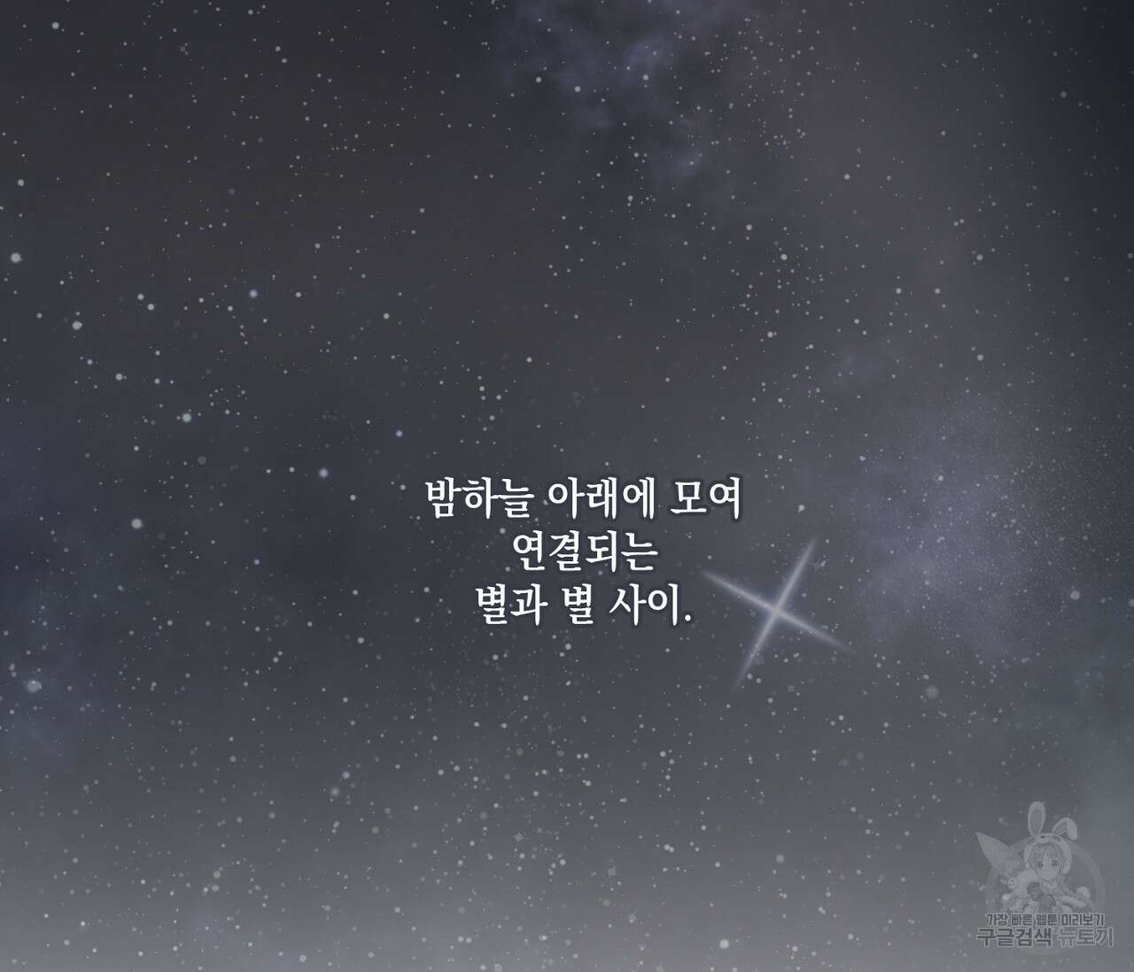 별과 별 사이 71화 완결 164