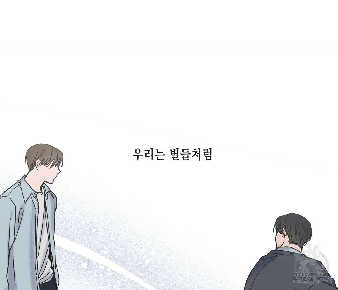 별과 별 사이 71화 완결 166