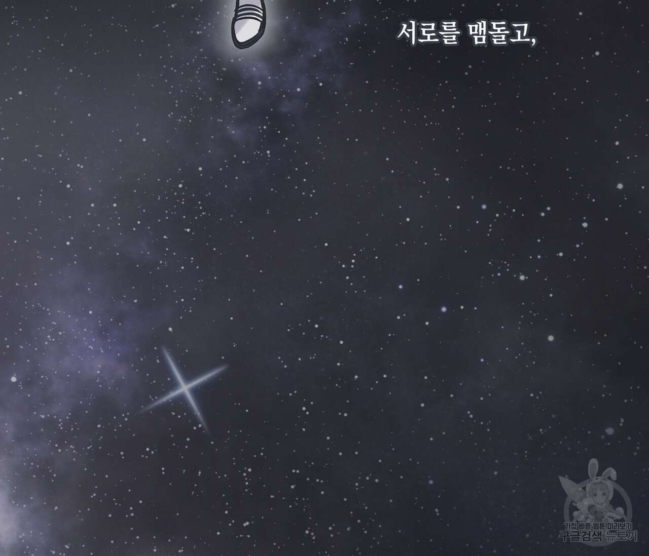 별과 별 사이 71화 완결 170