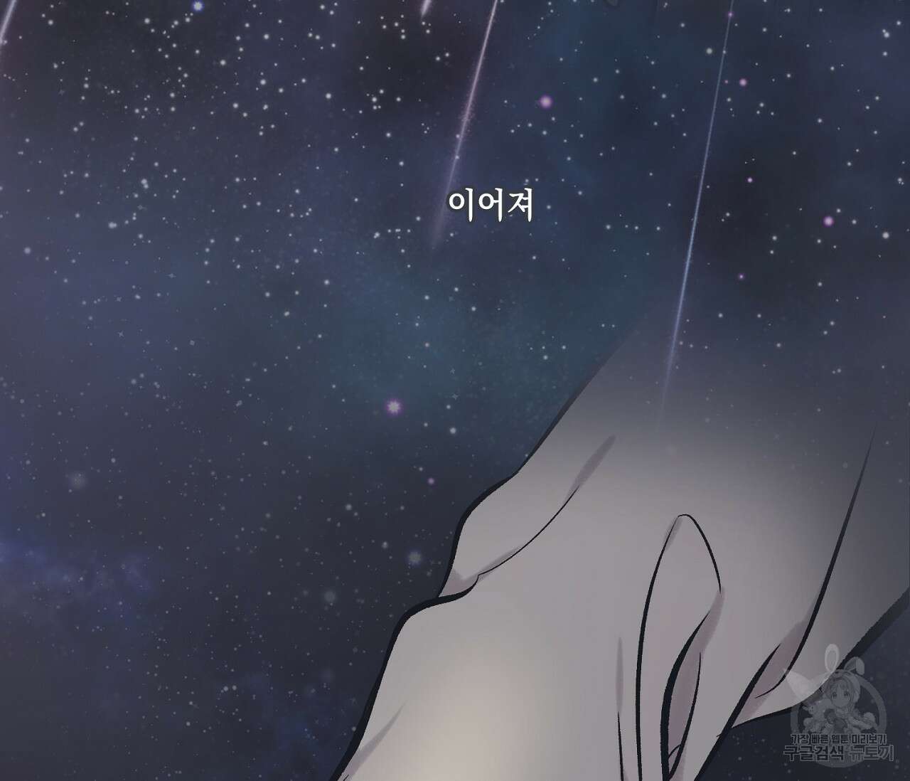 별과 별 사이 71화 완결 176