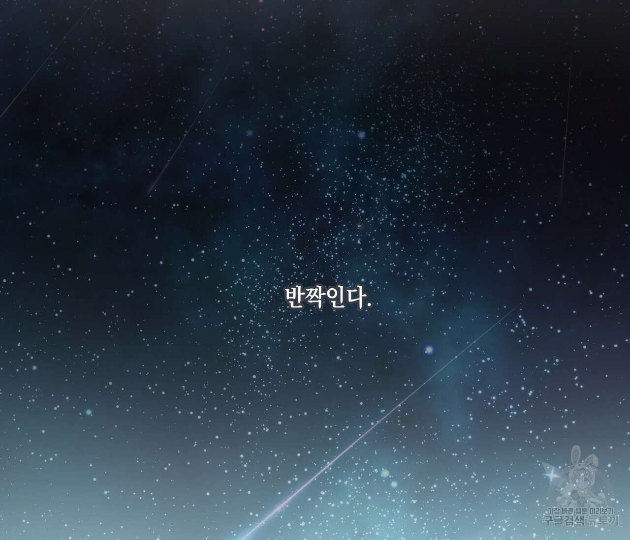 별과 별 사이 71화 완결 178