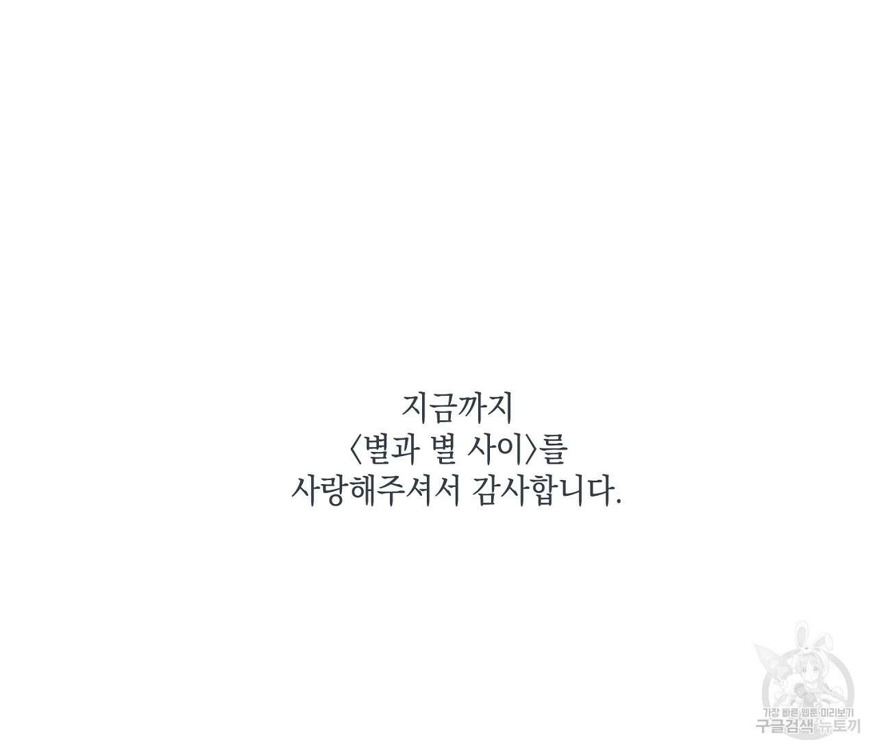 별과 별 사이 71화 완결 183