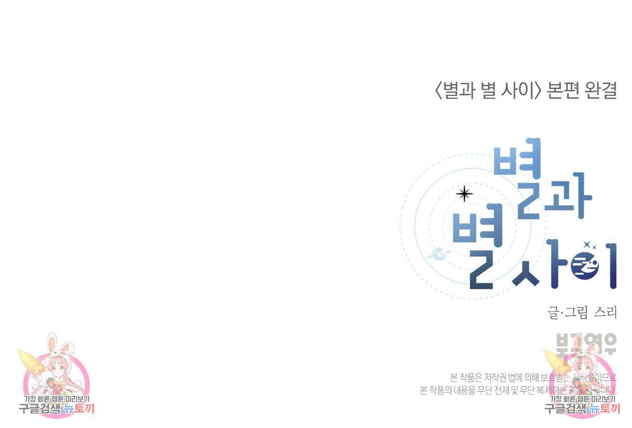 별과 별 사이 71화 완결 187