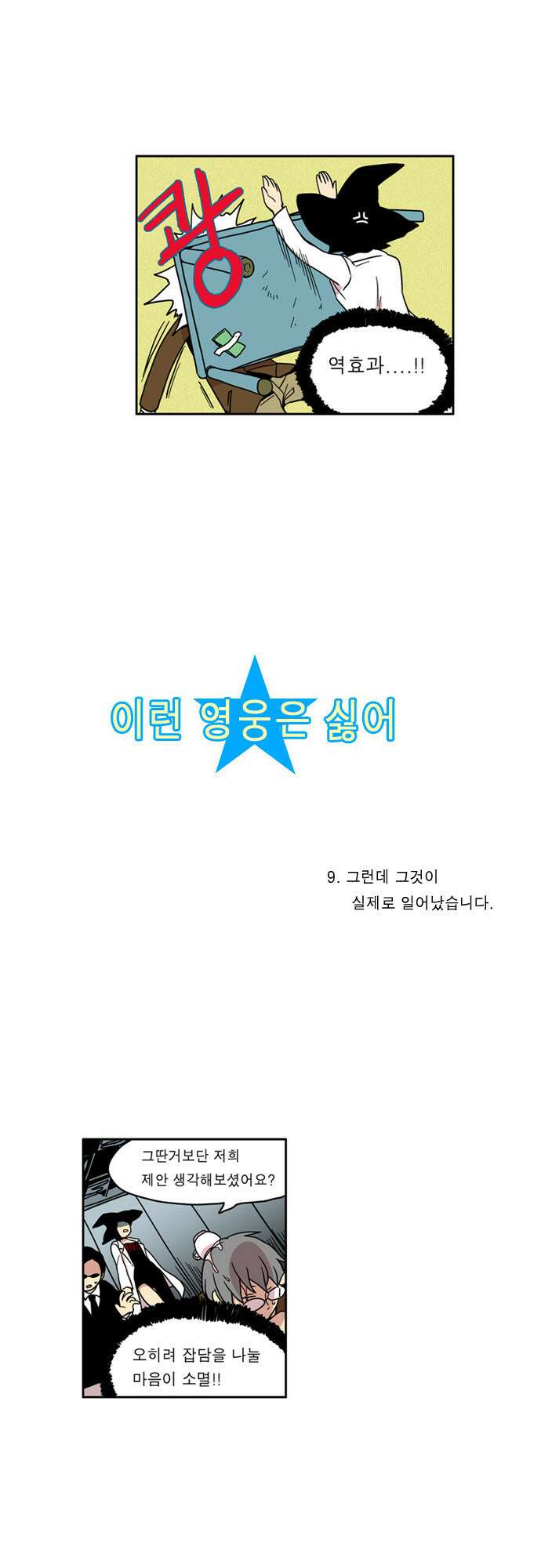 이런 영웅은 싫어 9. 그런데 그것이 실제로 일어났습니다. 3