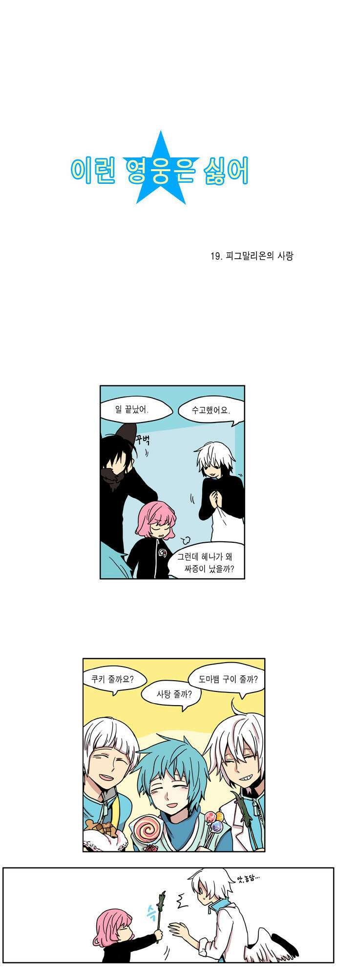 이런 영웅은 싫어 19. 피그말리온의 사랑 2