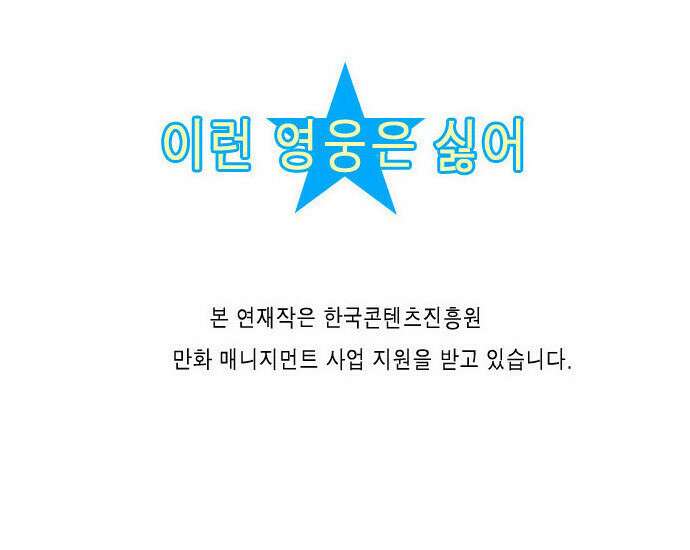 이런 영웅은 싫어 19. 피그말리온의 사랑 21