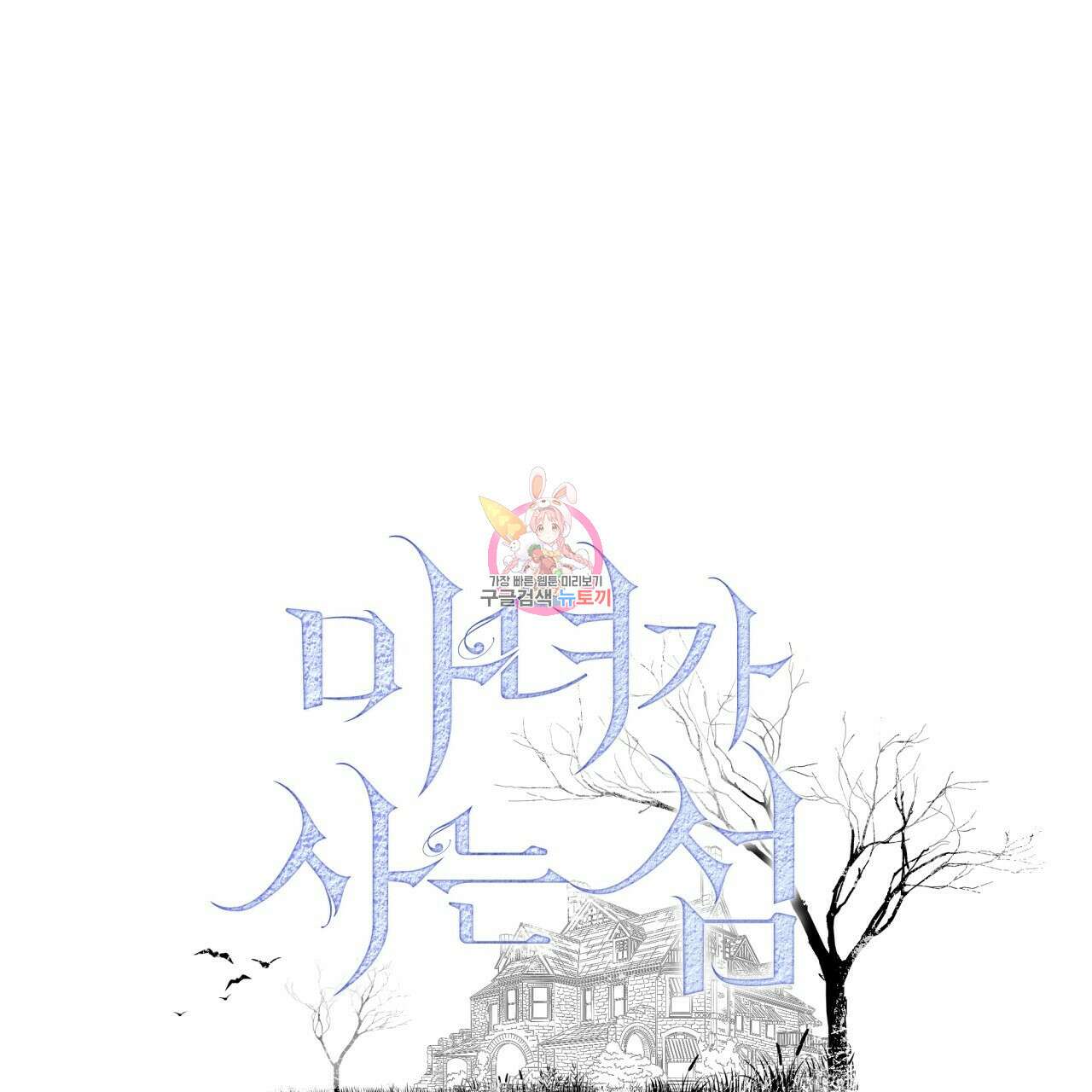 마녀가 사는 섬 17화 1