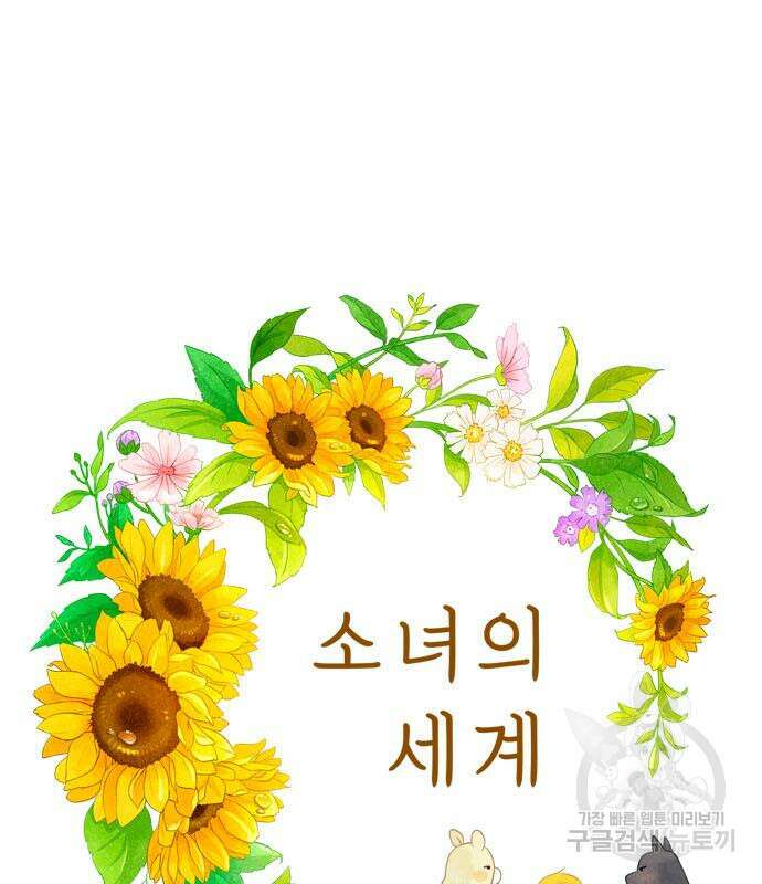소녀의 세계 2부 135화 2