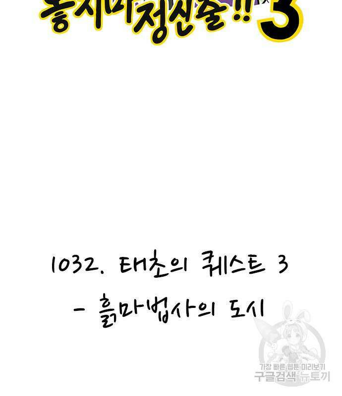 놓지마 정신줄 시즌3 1032화 3