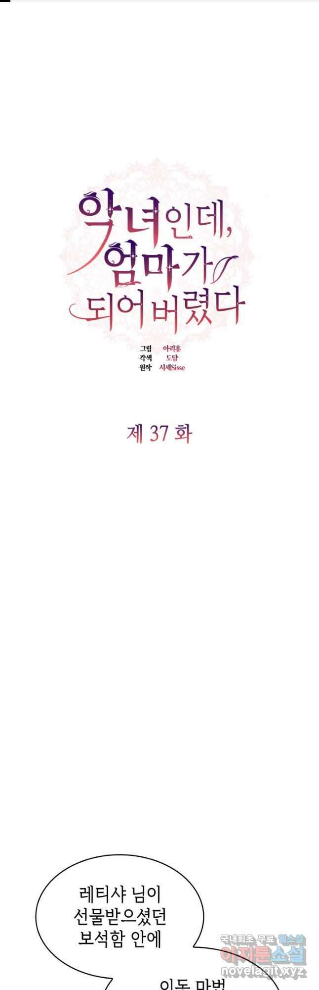 악녀인데, 엄마가 되어버렸다 37화 1