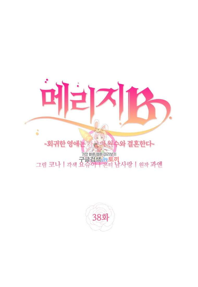 메리지 B 38화 1