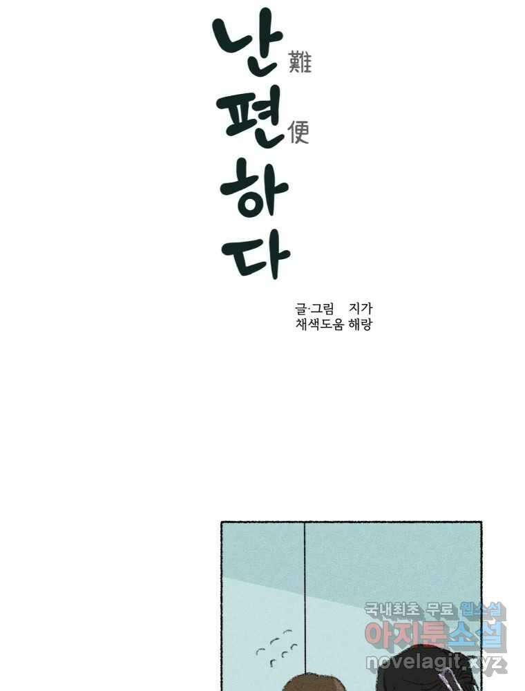 난편하다 17화 3