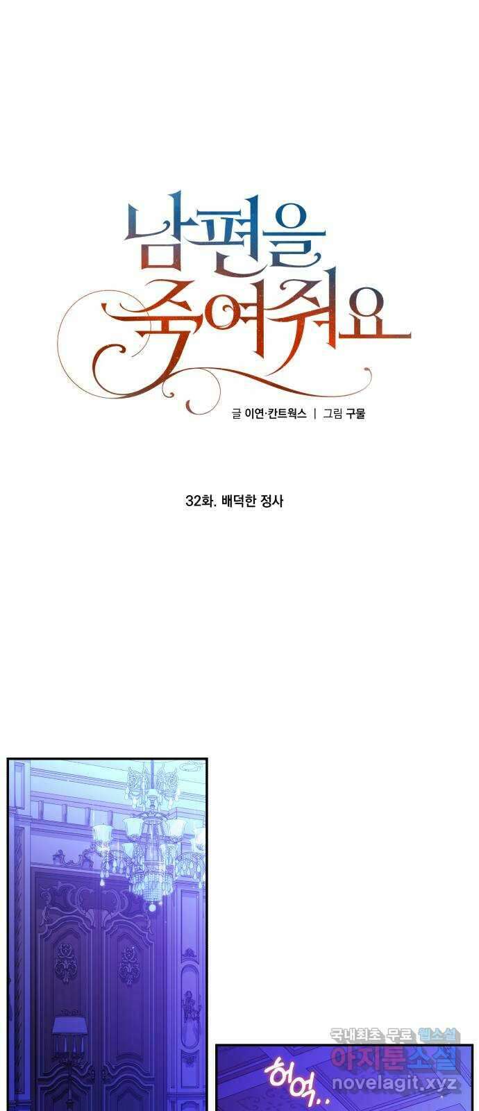 남편을 죽여줘요 32화 : 배덕한 정사 1