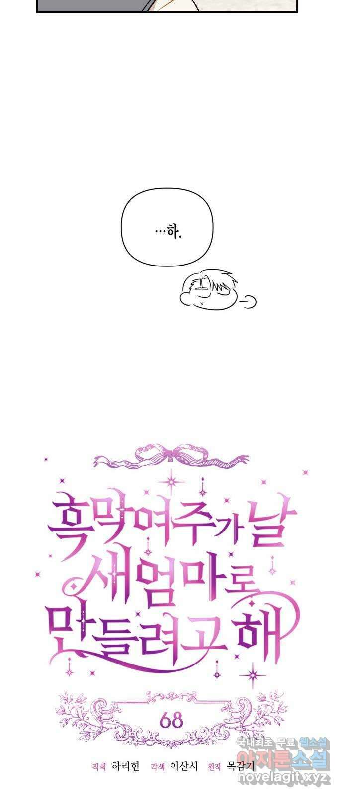 흑막 여주가 날 새엄마로 만들려고 해 68화 9
