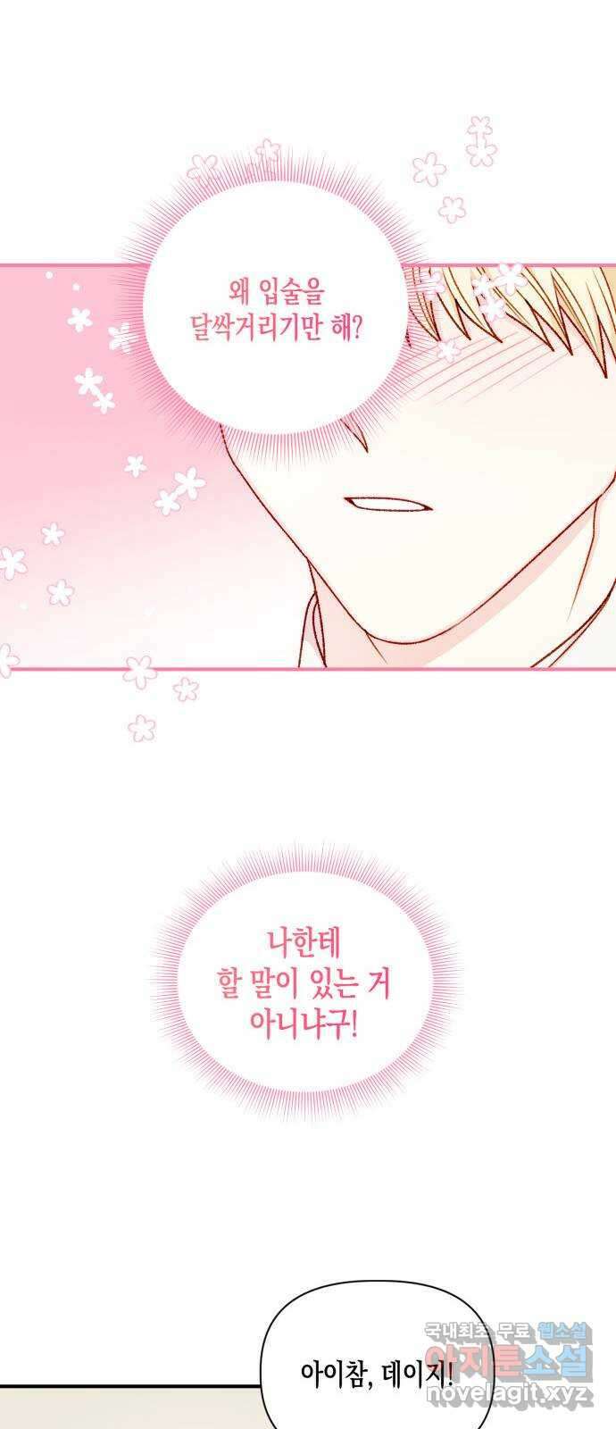 흑막 여주가 날 새엄마로 만들려고 해 68화 11