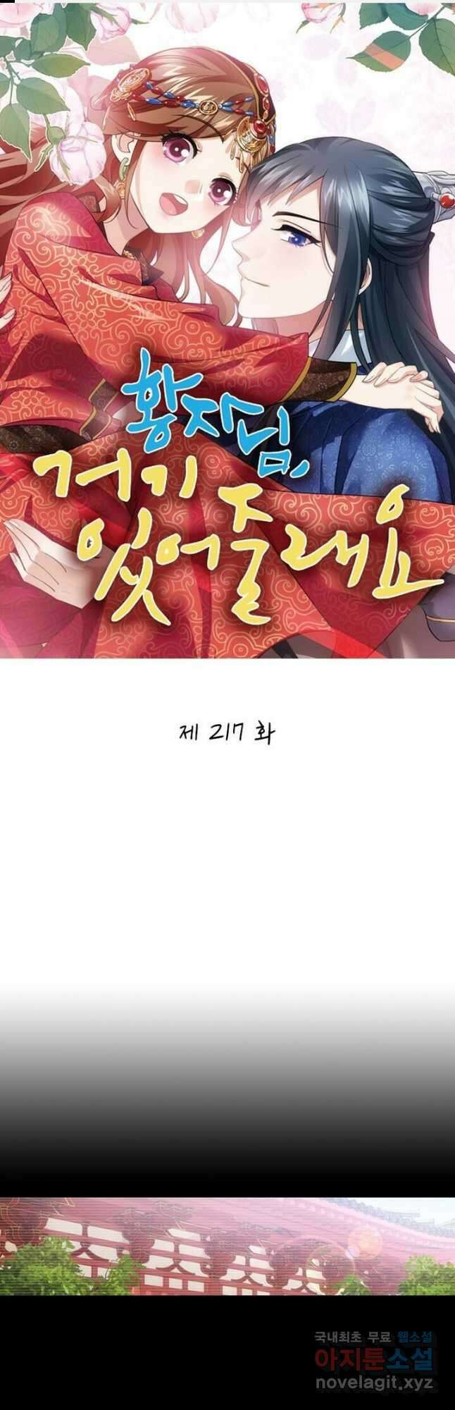황자님 거기 있어줄래요 217화 1
