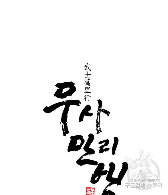 무사만리행 143화 14