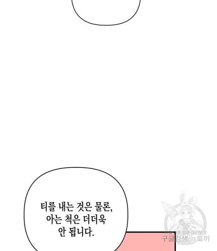 흑막 여주가 날 새엄마로 만들려고 해 69화 21