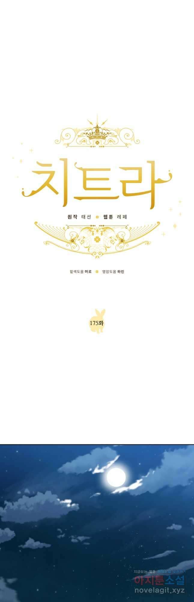 치트라 175화 3