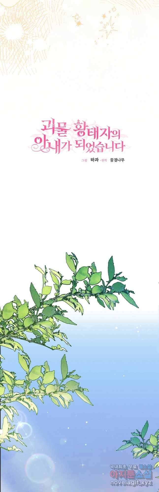 괴물 황태자의 아내가 되었습니다 78화 16