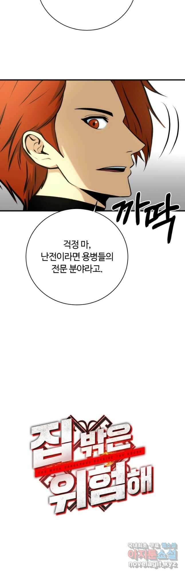 집 밖은 위험해 88화 8