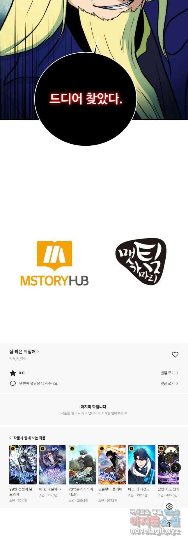 집 밖은 위험해 88화 46