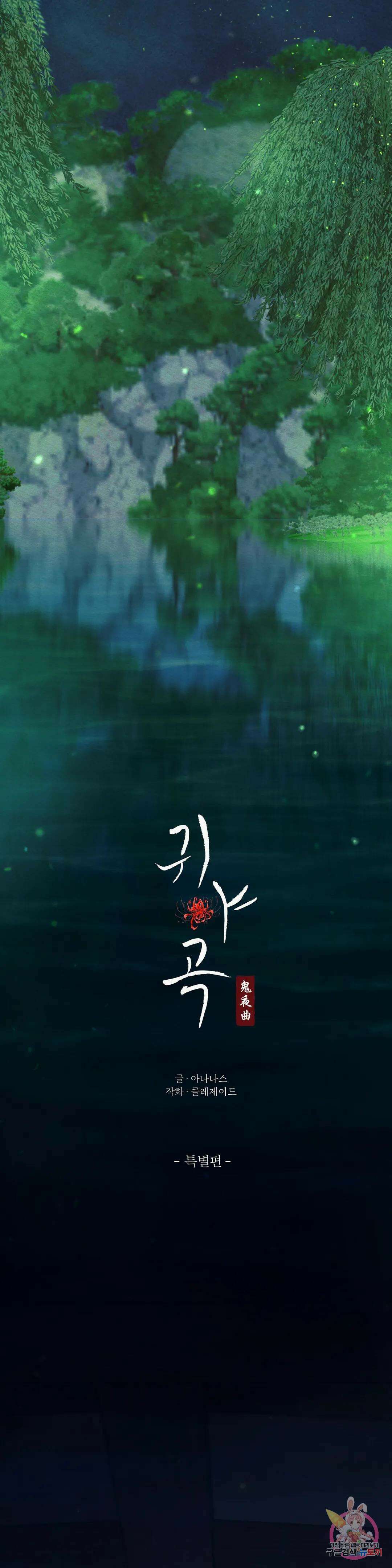 귀야곡 특별편 11