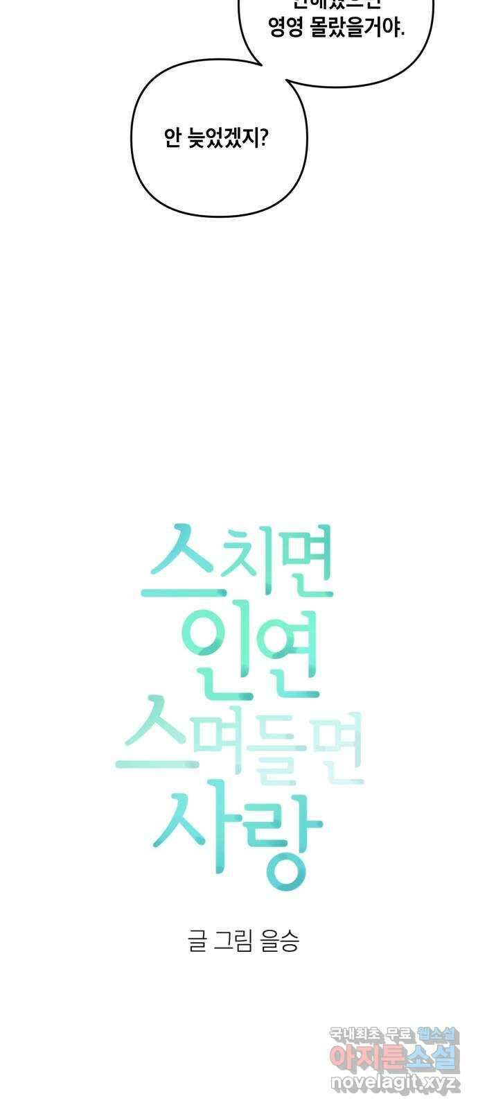 스치면 인연 스며들면 사랑 49화 7