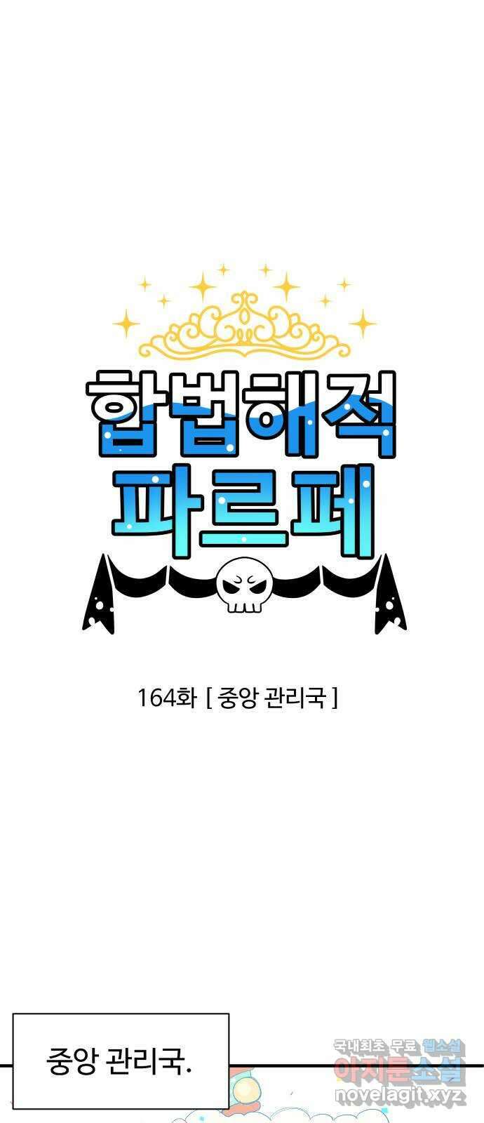 합법해적 파르페 164화 [중앙 관리국] 1