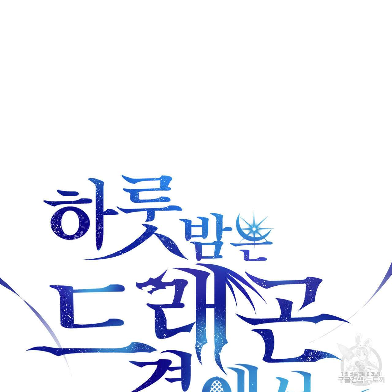 하룻밤은 드래곤곁에서 2화 6